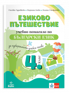 Езиково пътешествие. Учебно помагало по български език  за избираемите учебни часове в 4. клас