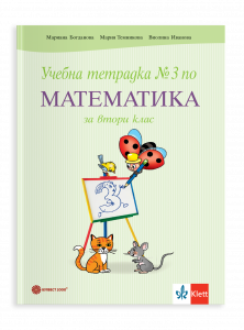 Учебна тетрадка №3 по математика за 2. клас