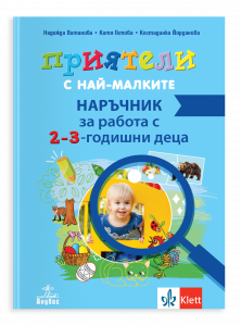 Приятели с най-малките. Наръчник за работа с 2 – 3-годишни деца