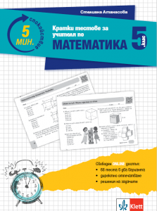 5 минути спокойствие. Кратки тестове за учителя по математика 5. клас