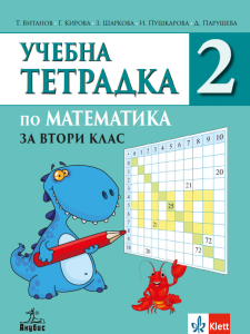Учебна тетрадка №2 по математика за 2. клас