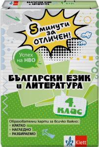 5 минути за отличен. Образователни карти по български език и литература за 4. клас
