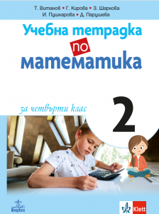 Учебна тетрадка №2 по математика за 4. клас