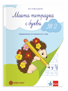 Моята тетрадка с букви № 2.Упражнения по писане за 1. клас