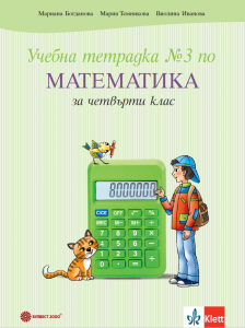 Учебна тетрадка №3 по математика за 4. клас