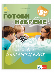 Готови навреме. Тестове по БЕ за 5. клас