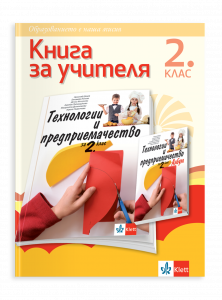 Книга за учителя по технологии и предприемачество за 2. клас