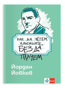 Как да четем класиците, без да плачем. Йордан Йовков