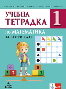 Учебна тетрадка №1 по математика за 2. клас