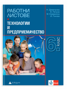 Работни листове по технологии и предприемачество за 6. клас