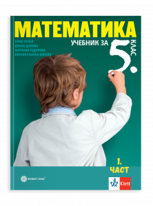 IZZI Учебник по математика за 5. клас в две части