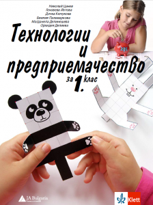 Учебник по технологии и предприемачество за 1. клас