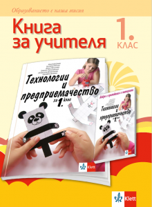 Книга за учителя по технологии и предприемачество за 1. клас