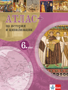 Атлас ПЛЮС по история и цивилизация за 6. клас