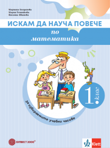 Искам да науча повече по математика в 1. клас – учебно помагало за избираемите учебни часове