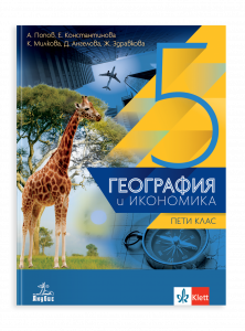 IZZI География и икономика за 5. клас