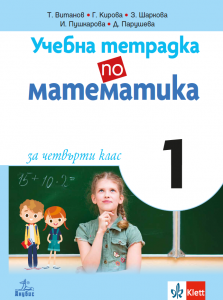Учебна тетрадка №1 по математика за 4. клас
