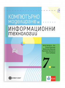 IZZI Учебник по компютърно моделиране и информационни технологии за 7. клас