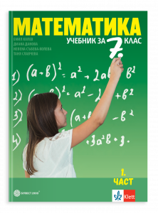 Учебник по математика за 7. клас в две части