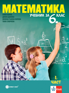 Учебник по математика за 6. клас в две части