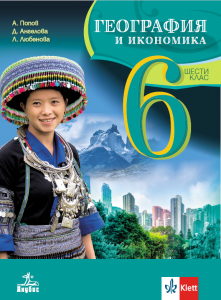 География и икономика за 6. клас