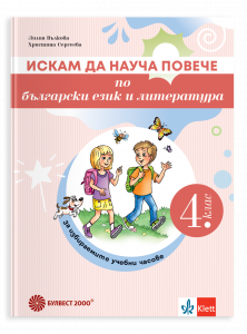 Искам да науча повече по български език в 4. клас. Учебно помагало за избираемите учебни часове