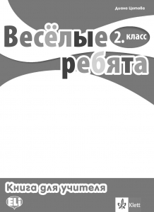 Весёлые ребята 2. класс Руководство для учителей + Audio CDs