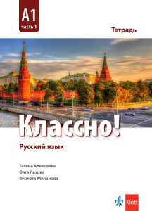 Классно! А1 Част 1 Тетрадь