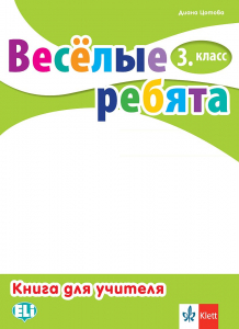 Весёлые ребята 3. класс Руководство для учителей + Audio CDs