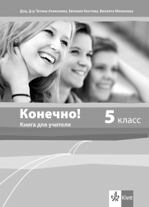 Конечно! 5. класс Ръководство + Audio CD