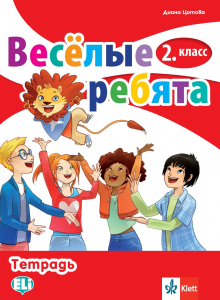 Весёлые ребята 2. класс Тетрадка