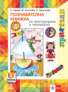 Приятели. Познавателна книжка по конструиране и технологии за 1. възрастова група