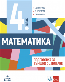 Учебно помагало по математика за 4 клас. Подготовка за външно оценяване.