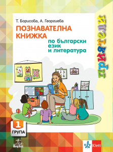 Приятели. Познавателна книжка по български език и литература за 1. възрастова група