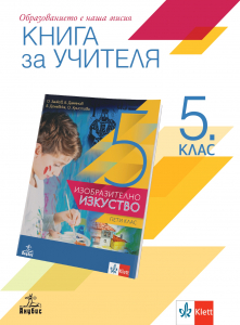 Книга за учителя по изобразително изкуство за 5. клас