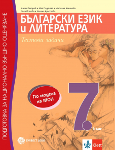 Подготовка за НВО след 7. клас. Български език и литература. Тестови задачи. Преразказ на неизучаван художествен текст с определена дидактическа задача