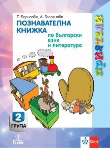 Приятели. Познавателна книжка по български език и литература за 2. възрастова група