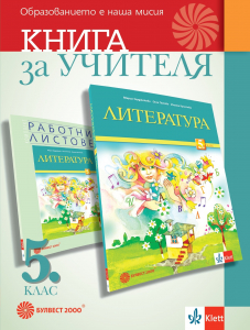 Книга за учителя по литература за 5. клас