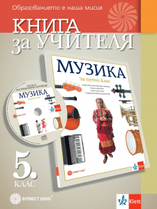 Книга за учителя по музика за 5. клас