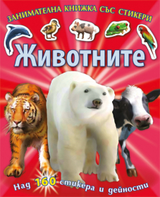 Животните