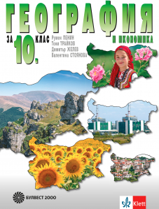 География и икономика за 10. клас