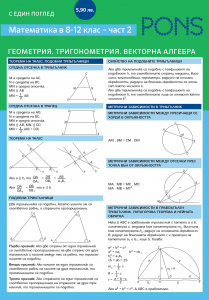 С един поглед Математиката в 8-12 клас 2 Геометрия Тригоно