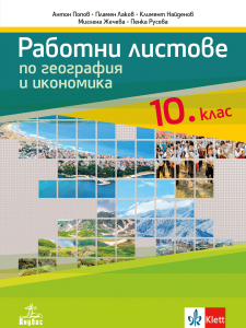 Работни листове по география и икономика за 10. клас