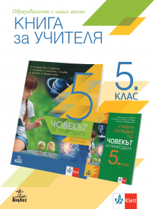 Книга за учителя по човекът и природата за 5. клас