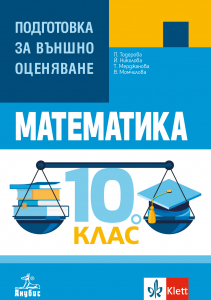 Учебно помагало по математика за 10 клас. Подготовка за външно оценяване.