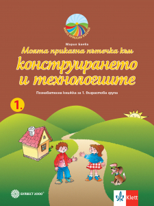 Моята приказна пътечка към конструирането и технологиите. Познавателна книжка за 1. възрастова група