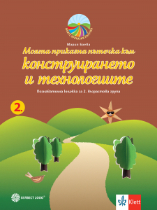 Моята приказна пътечка към конструирането и технологиите. Познавателна книжка за 2. възрастова група