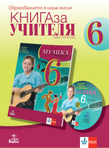 Книга за учителя по музика за 6. клас