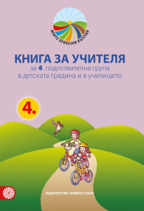 Моите приказни пътечки. Книга за учителя за 4. подготвителна група