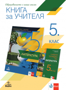 Книга за учителя по литература за 5. клас